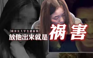 Скачать видео: 南京遇害女大学生父亲：对方为儿子开脱曾提百万赔偿，我不要他猫哭耗子假慈悲