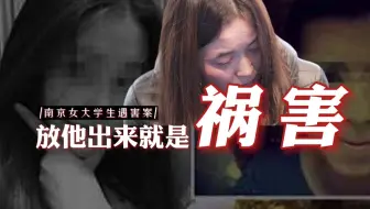 南京遇害女大学生父亲：对方为儿子开脱曾提百万赔偿，我不要他猫哭耗子假慈悲