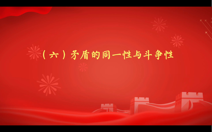 毛主席讲哲学:唯物辩证法(重点)矛盾的同一性与斗争性 《辩证法唯物论(讲授提纲)》第三章(五)哔哩哔哩bilibili