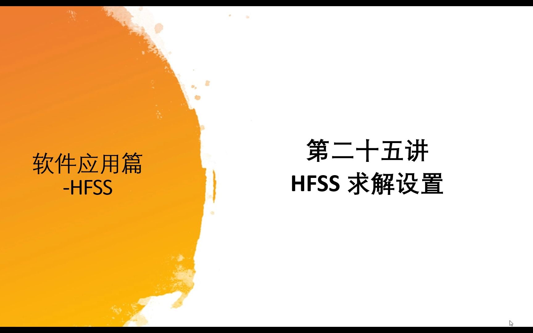 第二十五讲 HFSS求解设置哔哩哔哩bilibili