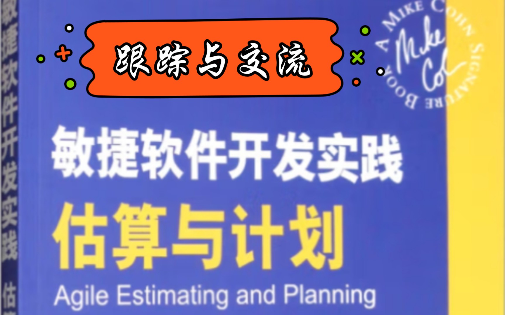 #敏捷软件开发实践 估算与计划 | 跟踪与交流哔哩哔哩bilibili