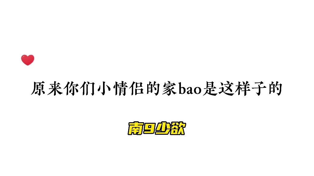 原来你们小情侣的家bao是这样子的啊哔哩哔哩bilibili