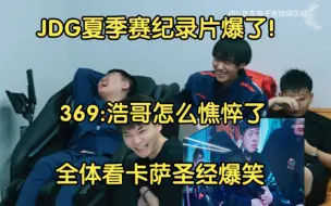 Download Video: JDG夏季赛纪录片爆了！全体看卡萨圣经笑焖了，369:浩哥你怎么变憔悴了