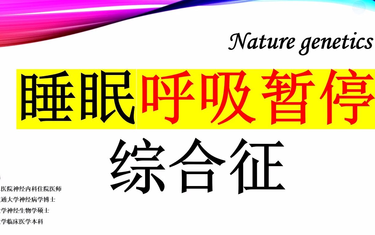 Nature genetics—睡眠呼吸暂停综合征,一种和肥胖及打鼾相关的重大疾病!!哔哩哔哩bilibili