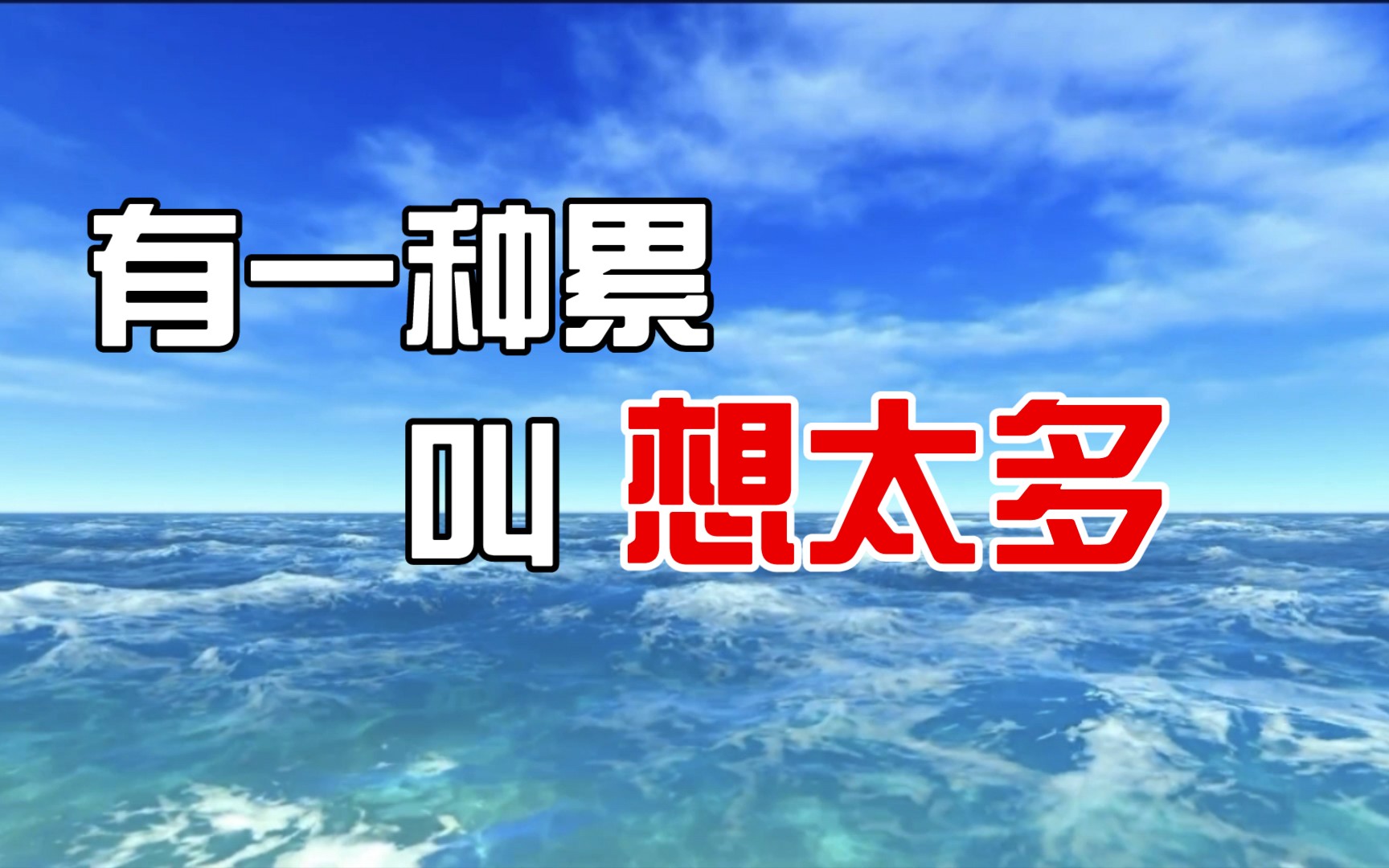 有一种累叫想太多