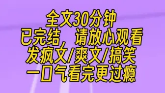 Download Video: 【完结文】我是真千金，却被系统按在地上摩擦，我直接原地发疯。假千金炫耀：看到客厅的名牌包包了吗？都是我的。我开着拖拉机冲进客厅，反复冲撞：咔咔咔，哦豁，都没了！