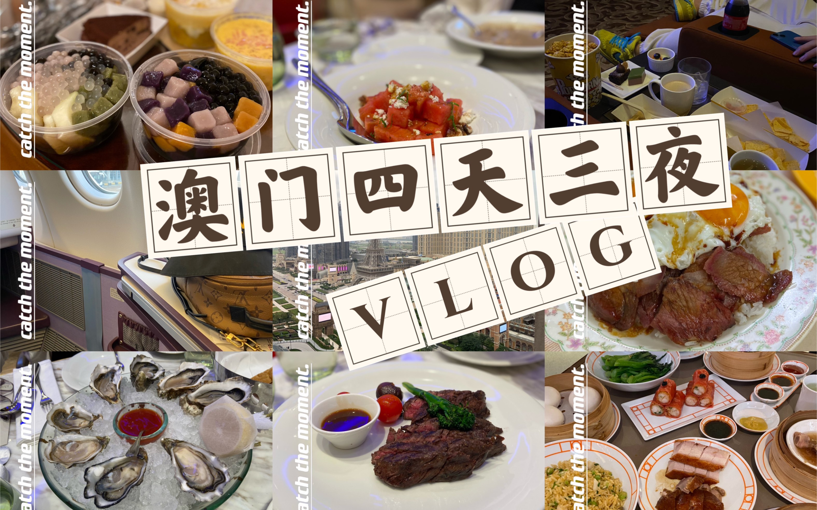 澳门四天三夜旅行vlog|流水账|一不小心变成美食番哔哩哔哩bilibili