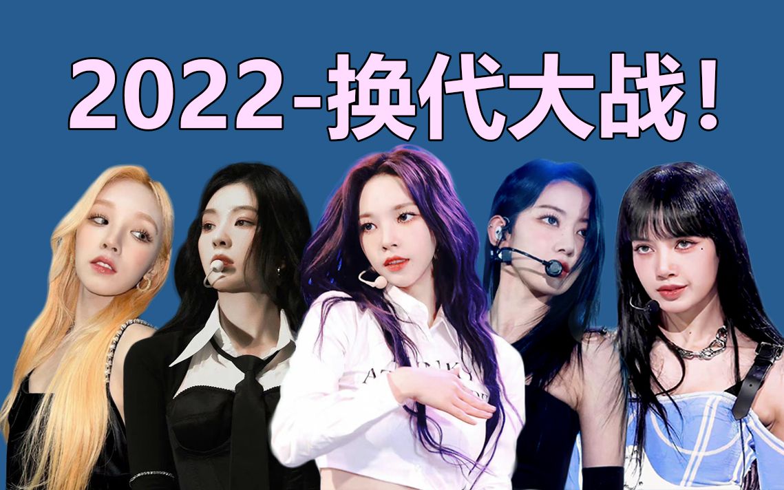 [图]【南韩女团发展史】2022年篇-四五代女团正面交锋，换代大战一触即发！