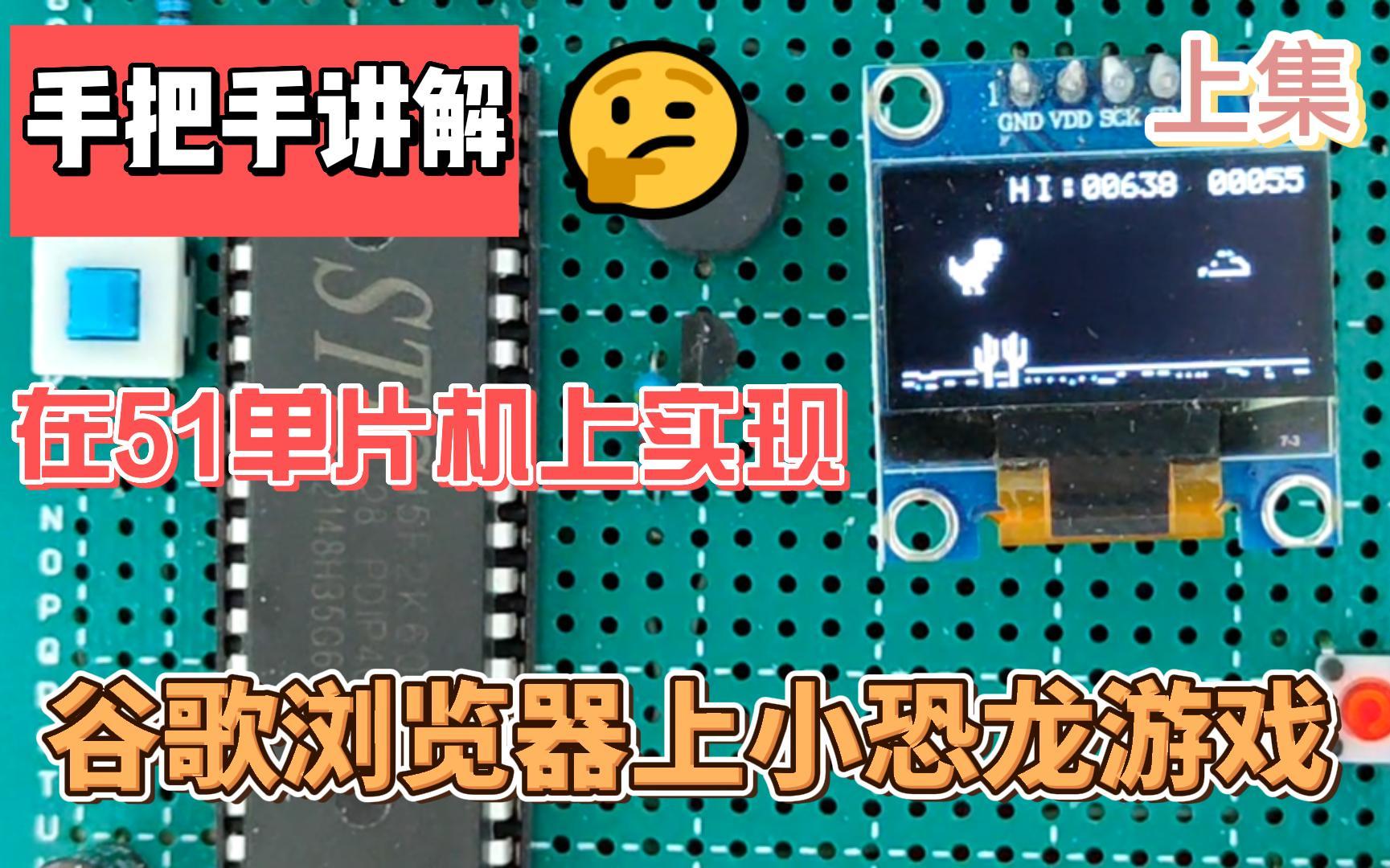 [图]手把手讲解在51单片机实现小恐龙游戏-上集