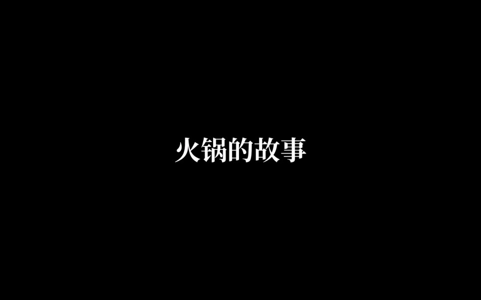 关于|火锅的故事哔哩哔哩bilibili