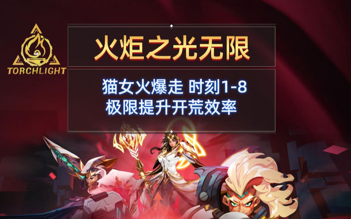 火炬之光无限 SS1赛季 猫女火爆走 开荒时刻1-8 极限提升开荒效率-风情飞扬a-风情飞扬a-哔哩哔哩视频