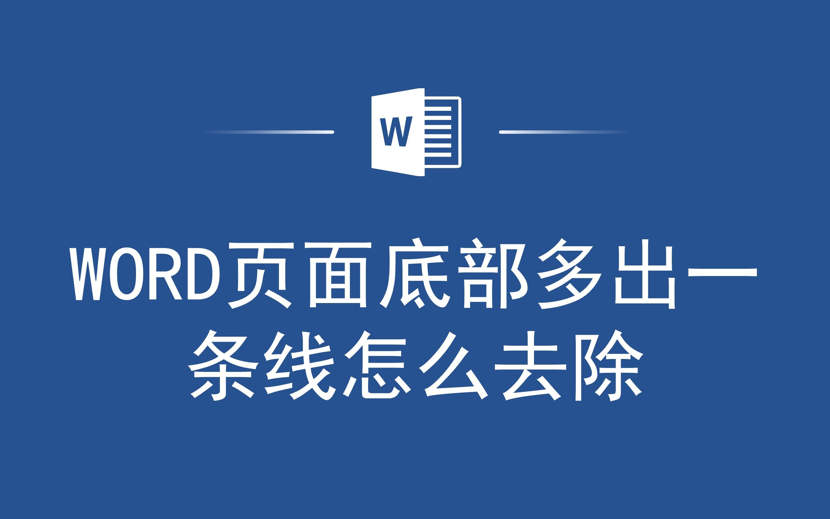 Word页面底部多出的那一条线太烦人了,怎么让它消失?这里有操作指南!哔哩哔哩bilibili