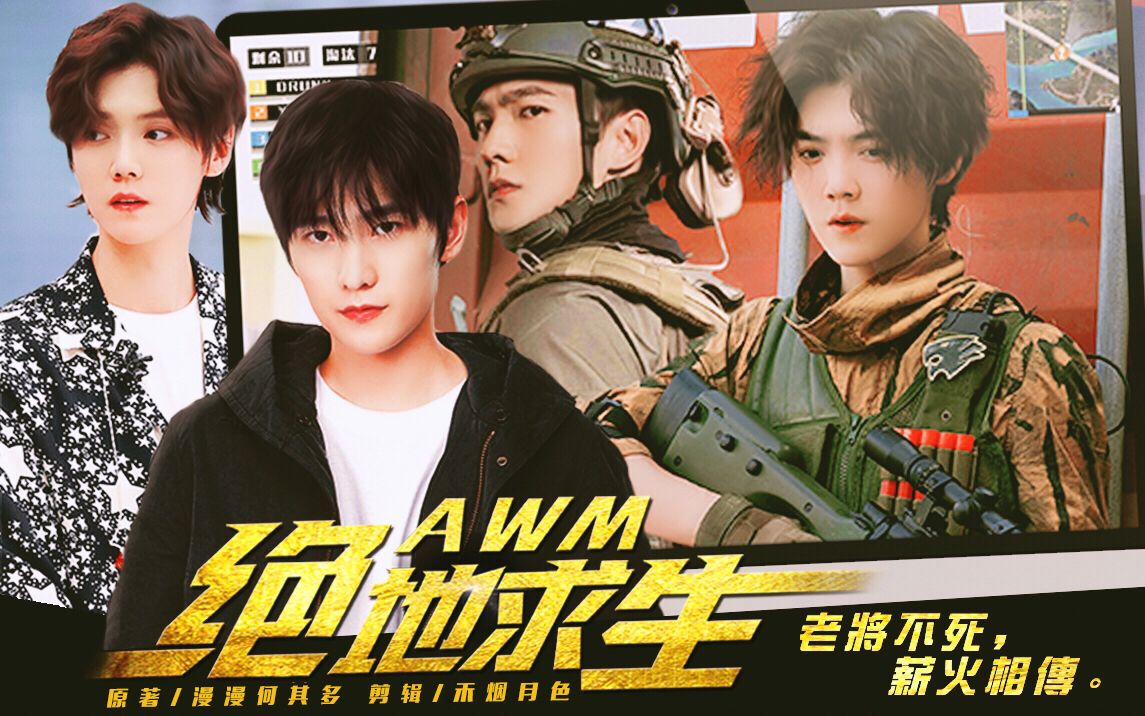 【awm绝地求生 | 杨洋x鹿晗】老将不死,薪火相传(伪片头/伪预告)
