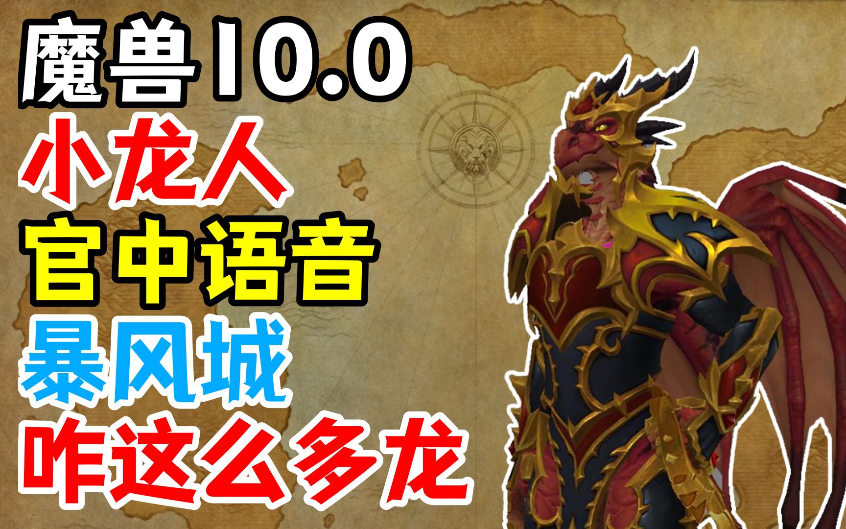 [图]【魔兽10.0】小龙人官中语音：暴风城里咋这么多龙？