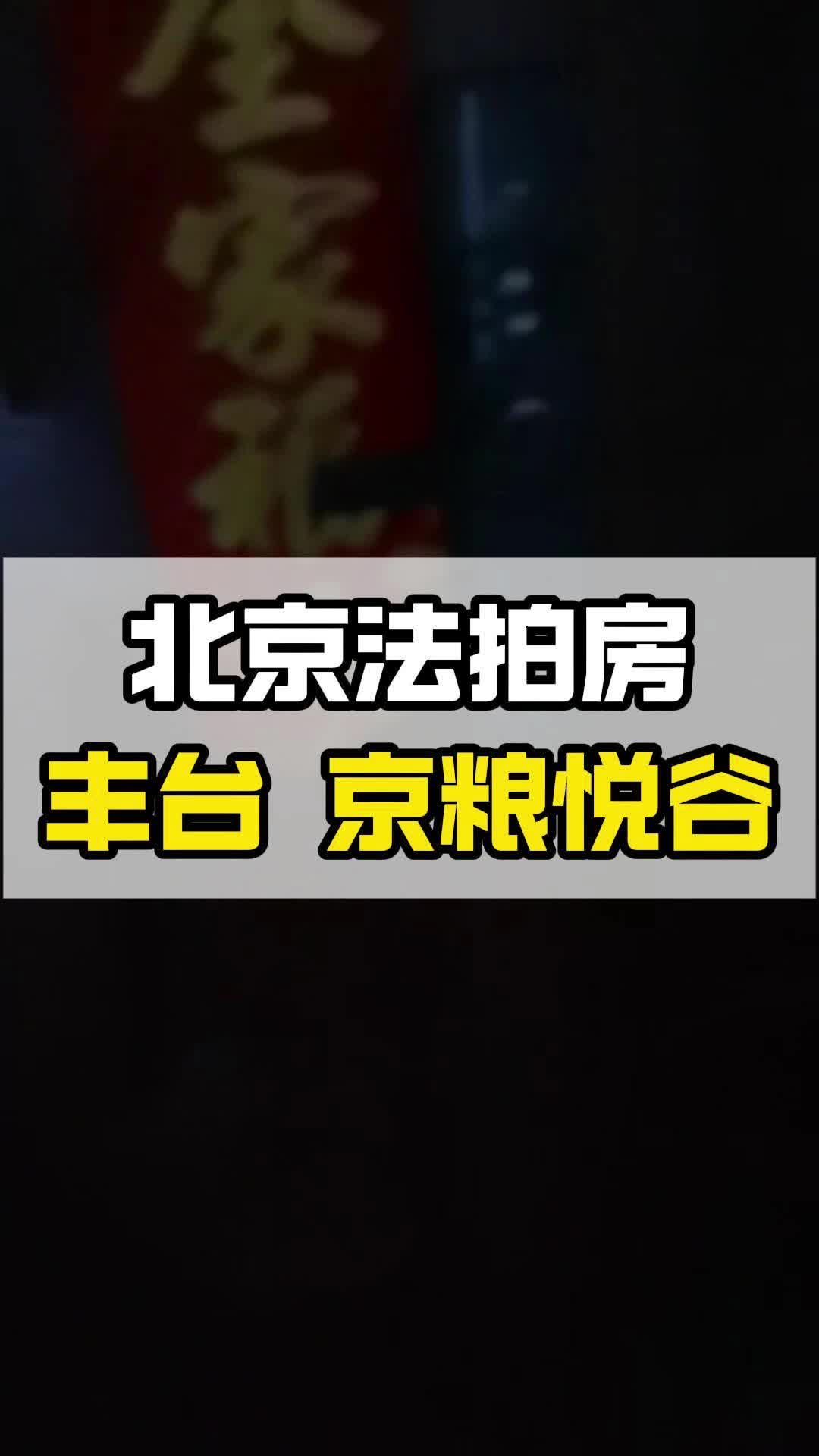 法拍房能贷款吗?一起看京粮悦谷的法拍房哔哩哔哩bilibili