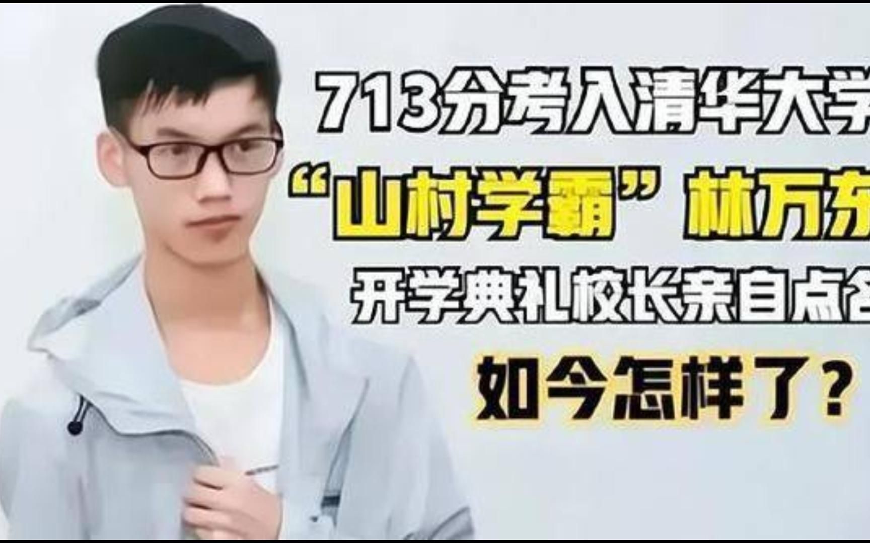 清华学子林万东放弃高薪,回乡当选调生,你怎么看?哔哩哔哩bilibili