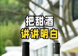 下载视频: 把甜酒讲讲明白