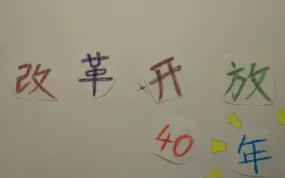 改革开放周年-定格动画-近纲课程视频
