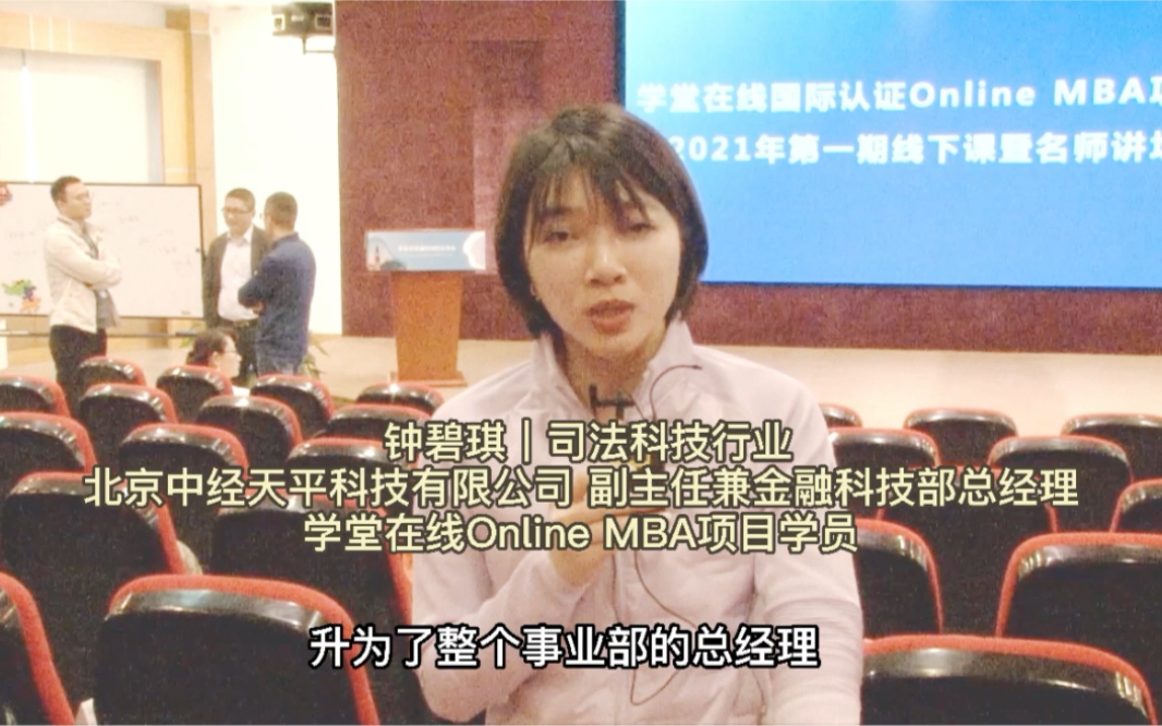 【学员分享8】科技部经理:最优MBA选择原因 一个好的平台哔哩哔哩bilibili