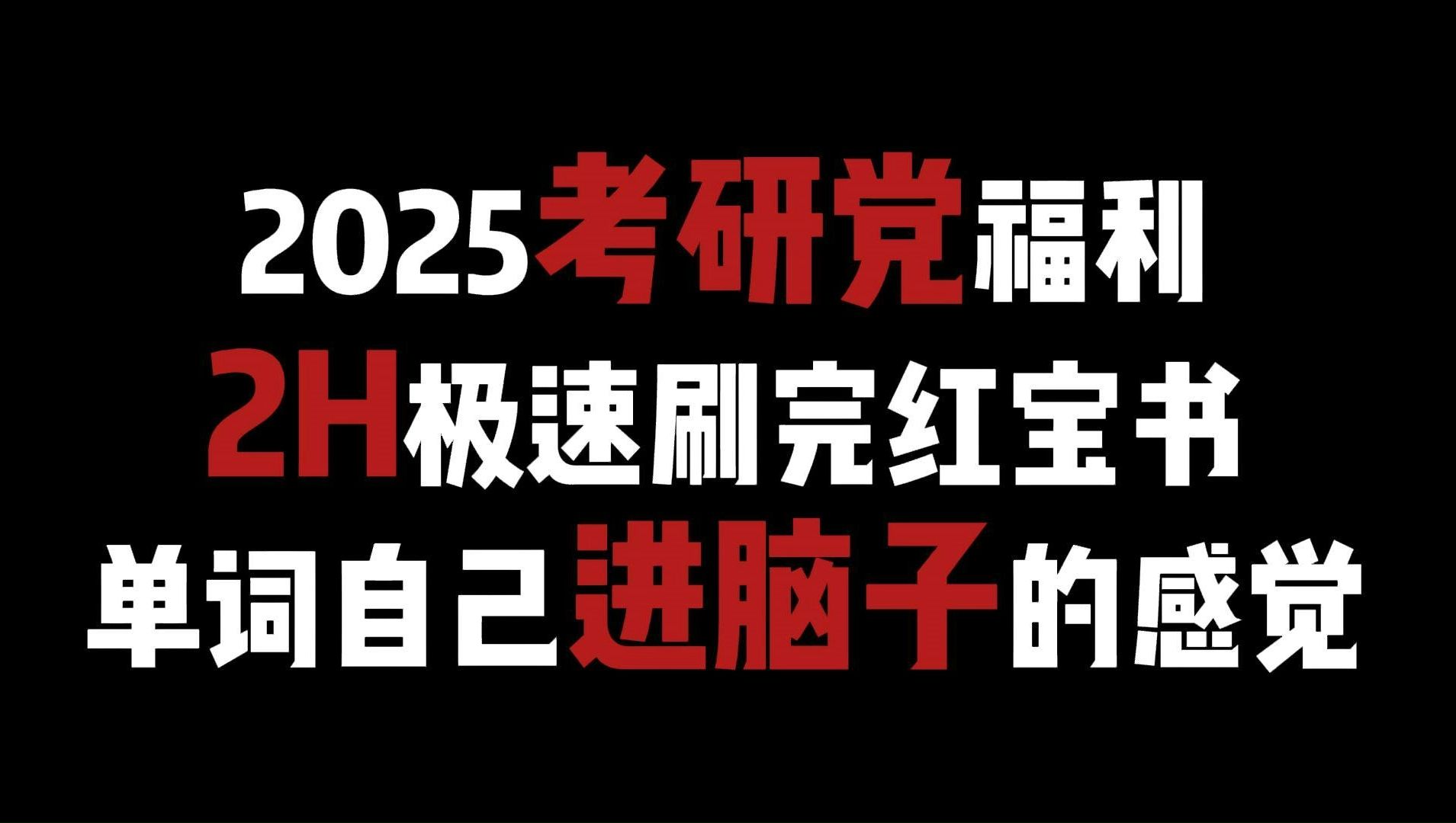 [图]2025考研党福利  | 2h极速刷完5500词 | 乱序版本 | 单词背诵