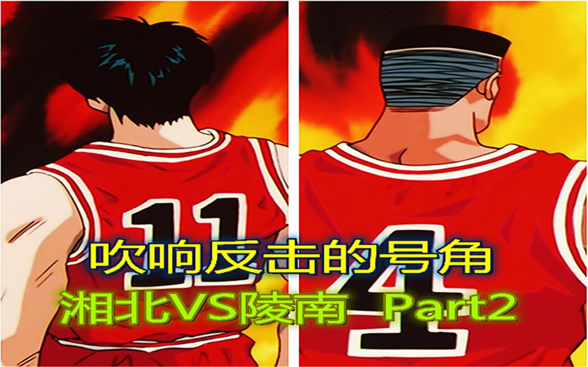 灌篮高手|湘北vs陵南02,赤木流川领军吹起反击的号角!激情澎湃的解说