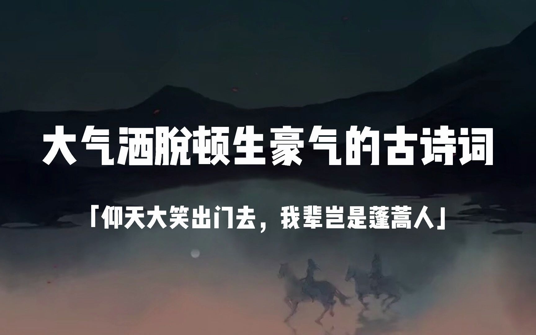 "仰天大笑出门去,我辈岂是蓬蒿人."||豪放古诗词_哔哩哔哩_bilibili