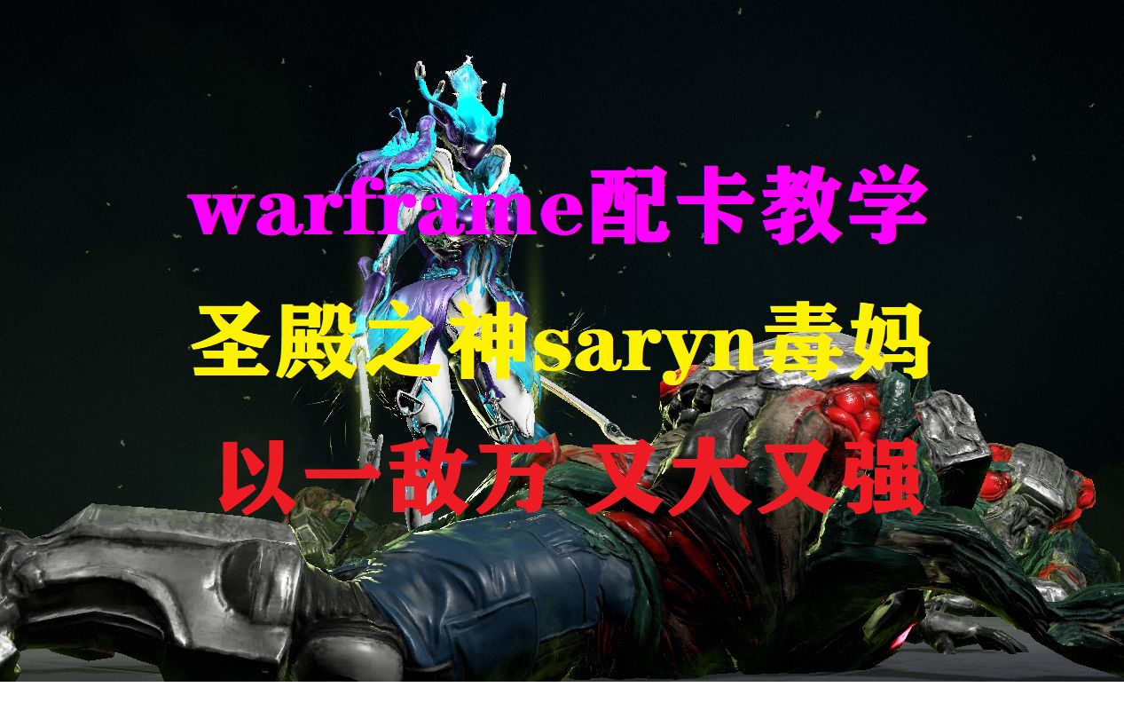 warframe最新毒妈saryn配卡教学战场毒秀一枝花圣殿歼灭都有她