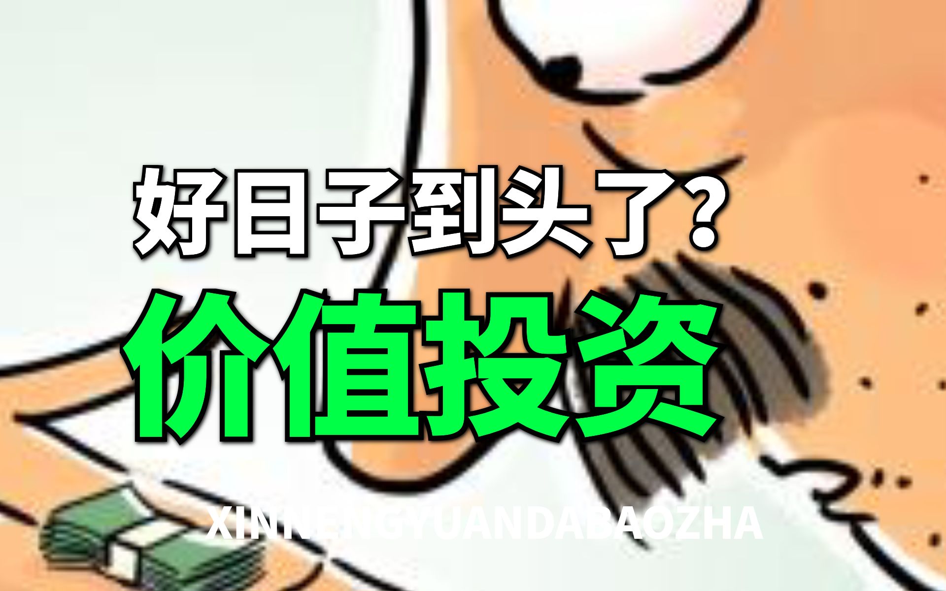 【大爆炸】时代巨变,价值投资内卷化,个人投资者该如何获得超额收益?哔哩哔哩bilibili