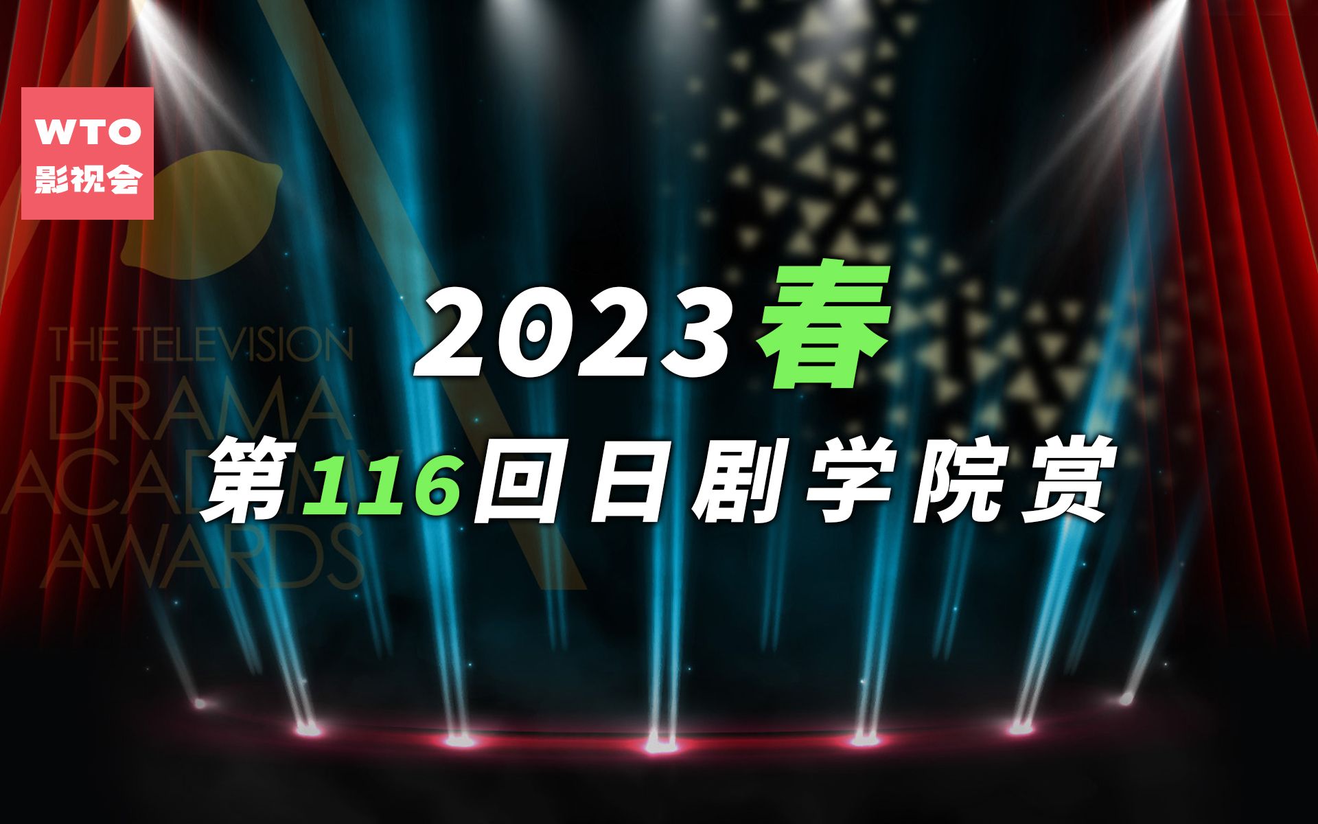 第116回日剧学院赏(2023春)得奖名单 赢过福山雅治木村拓哉夺得视帝的竟然是一个新人哔哩哔哩bilibili