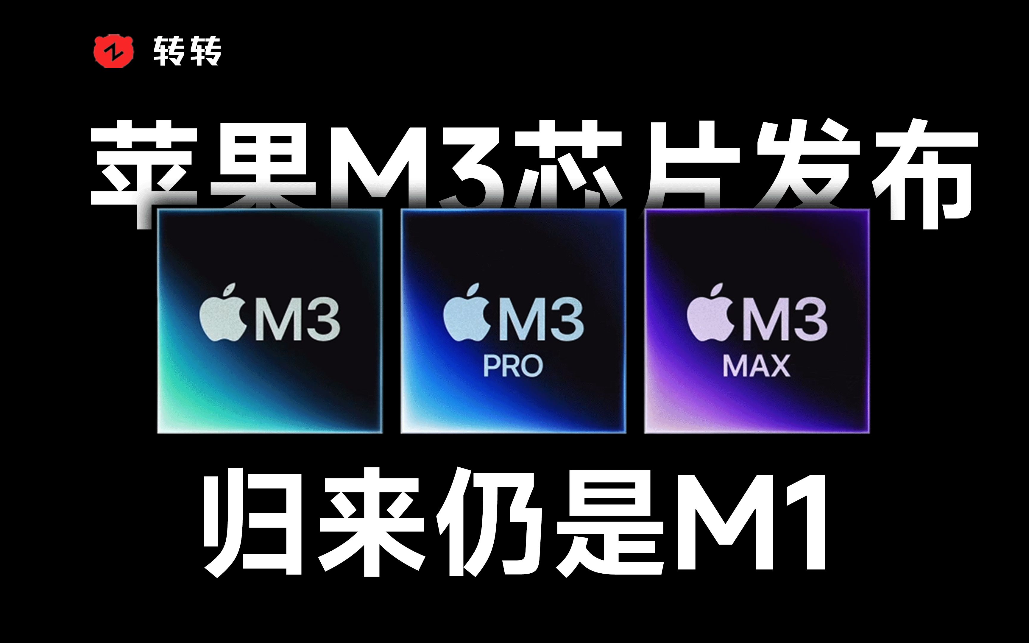 「转转」苹果m3芯片发布会速评,还是m1香