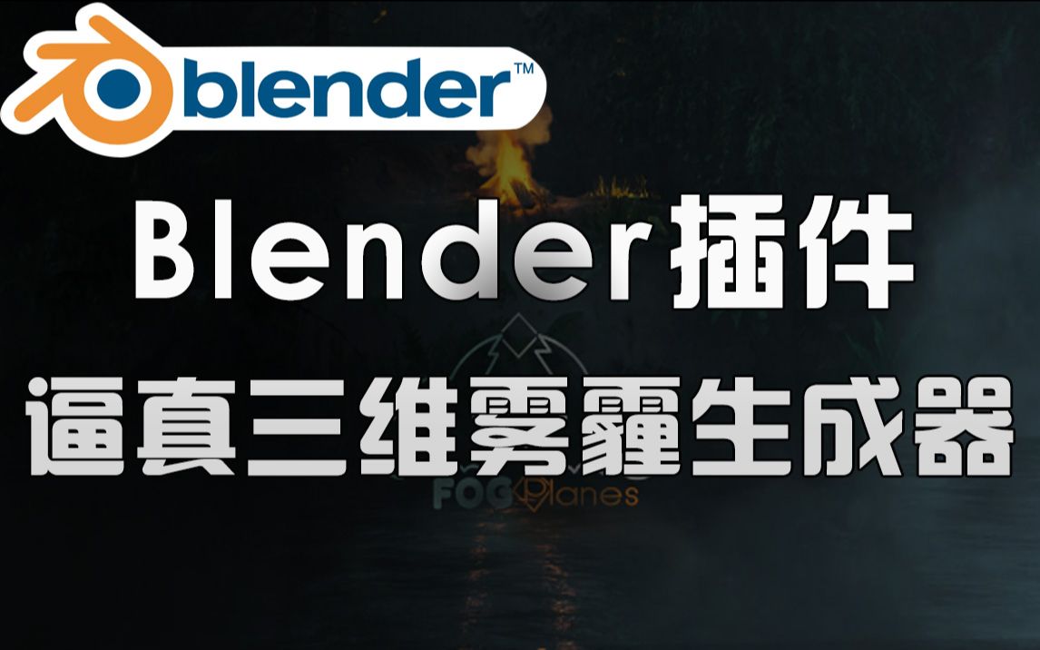 价值33美元!Blender黑科技插件,逼真三维雾霾生成器 Fog Planes V1.0.0哔哩哔哩bilibili