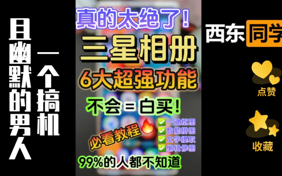 三星相册6大超强功能!你肯定不知道!哔哩哔哩bilibili