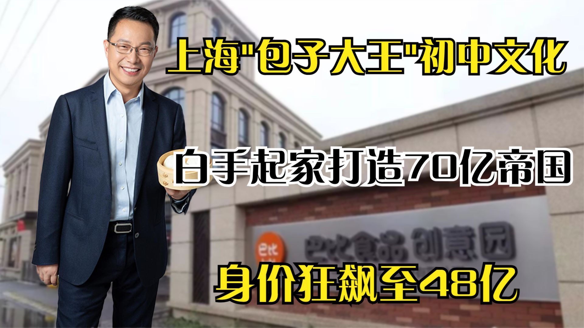 上海包子大王初中文化,白手起家打造70亿帝国,身价狂飙至48亿哔哩哔哩bilibili