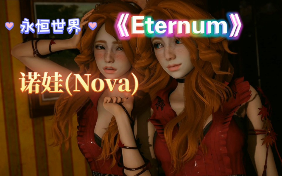 永恒世界《Eternum》诺娃(Nova)剪辑——献给最棒的诺娃哔哩哔哩bilibili剪辑