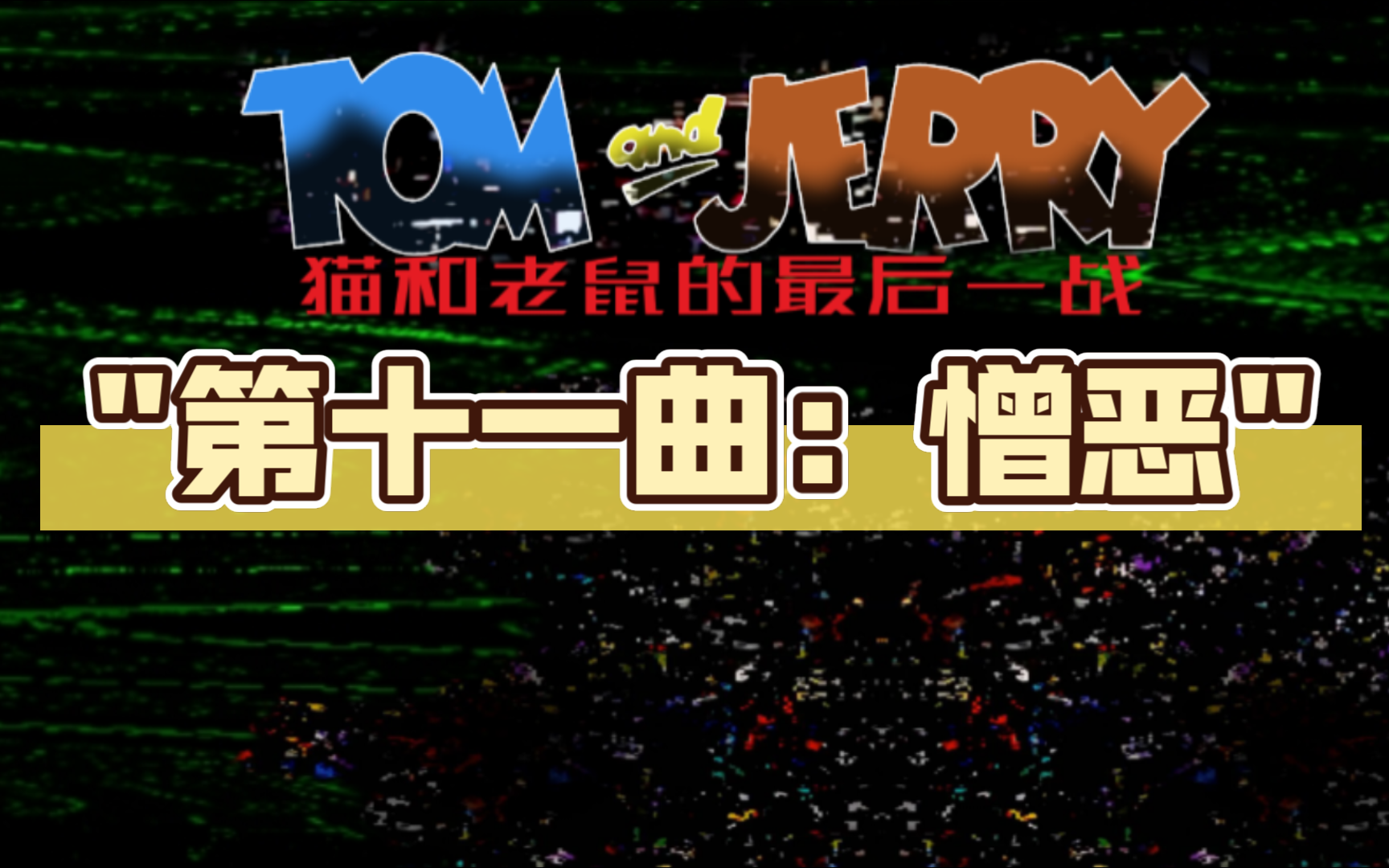 猫和老鼠的最后一战第十一曲:憎恶