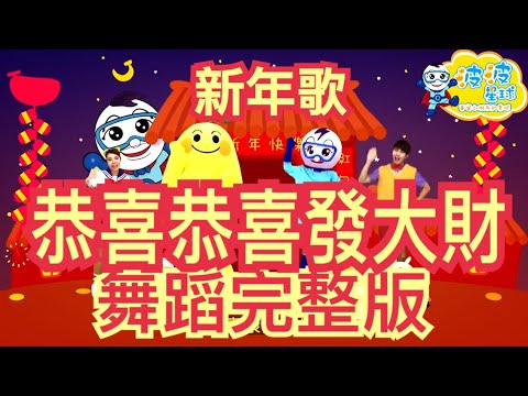 [图]2019 恭喜恭喜發大財 新年歌 恭喜發財 賀歲金曲 happy new year 波波星球