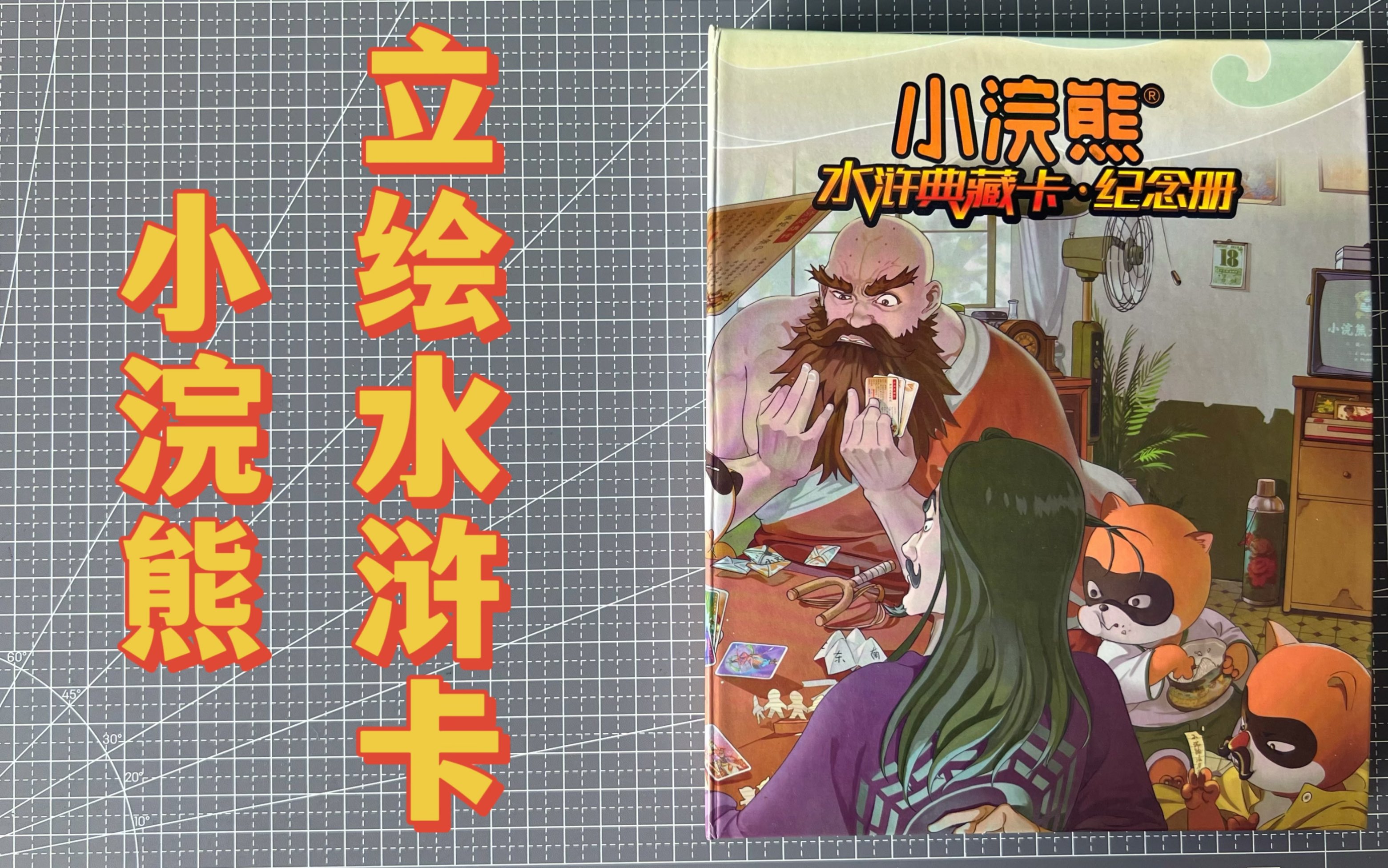 国漫风水浒卡 —— 小浣熊立绘水浒典藏卡