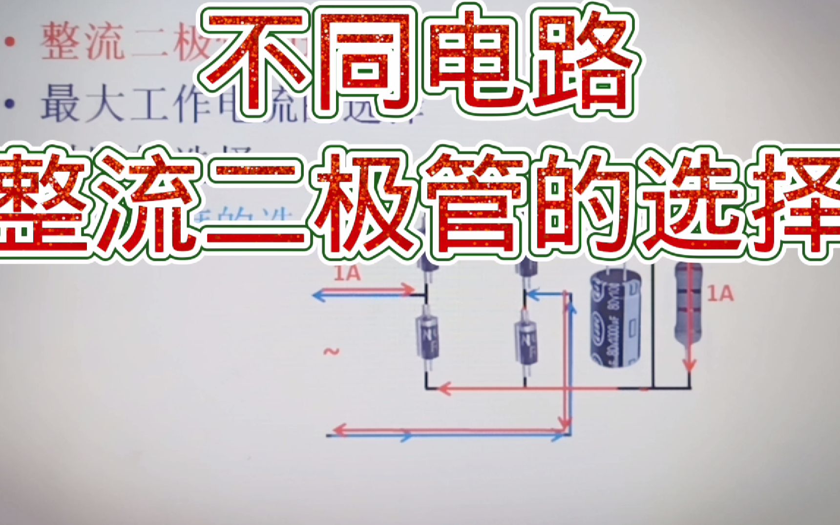 215如何选择整流二极管?要考虑电流、耐压、恢复速度哔哩哔哩bilibili