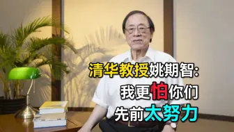 清华教授姚期智：我更怕你们先前太用功——里兰教育