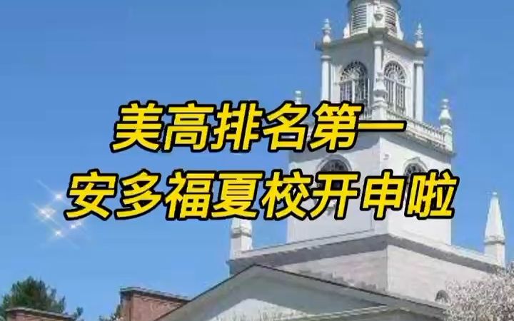 海外留学——2023美国排名第一的安多福夏校开始申请啦哔哩哔哩bilibili