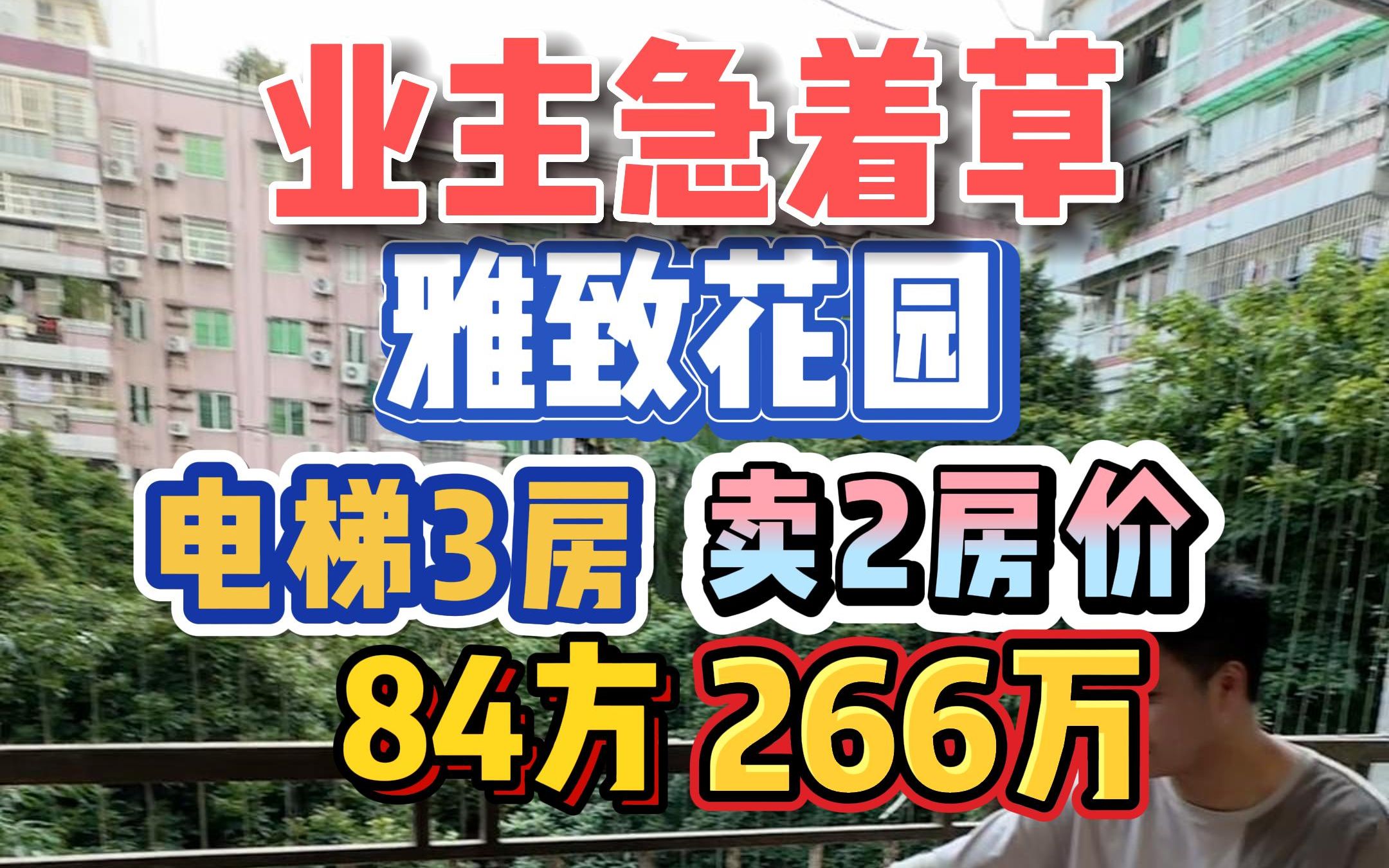 业主急着草!雅致花园,电梯三房卖两房价,84方266万!哔哩哔哩bilibili