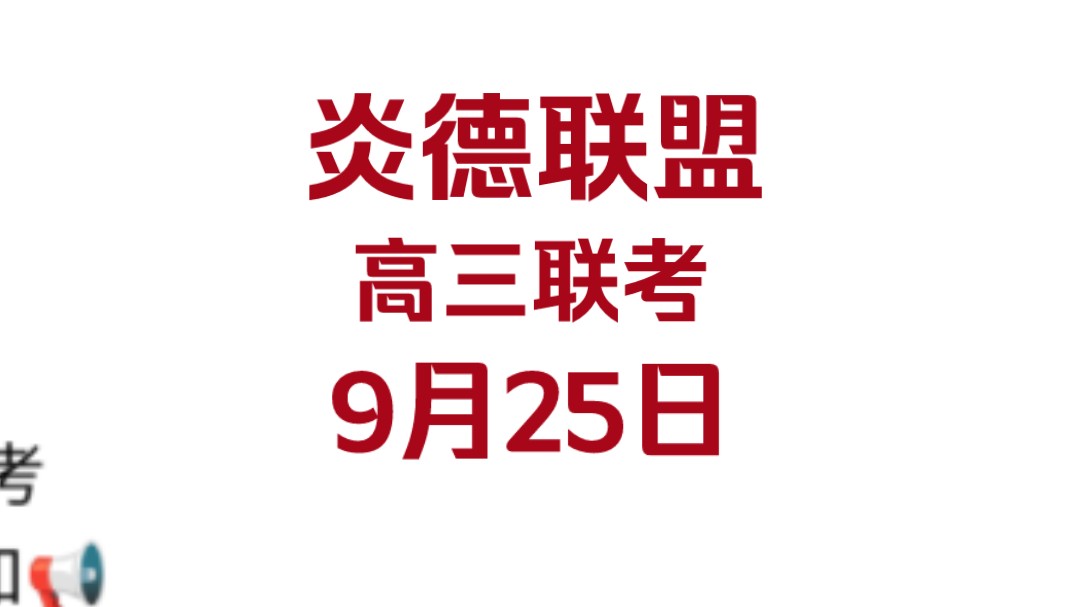 2024学年,9月25日;湖南省炎德联盟联考哔哩哔哩bilibili