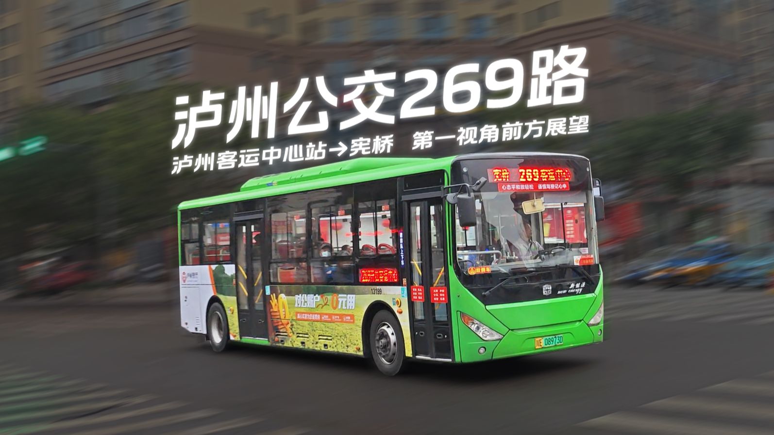 重制 | 泸州公交269路pov 第一视角前方展望 【pov@25】