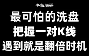 Download Video: 最可怕的洗盘方式，出现这种K线形态，千万别错过，将开启翻倍主升！