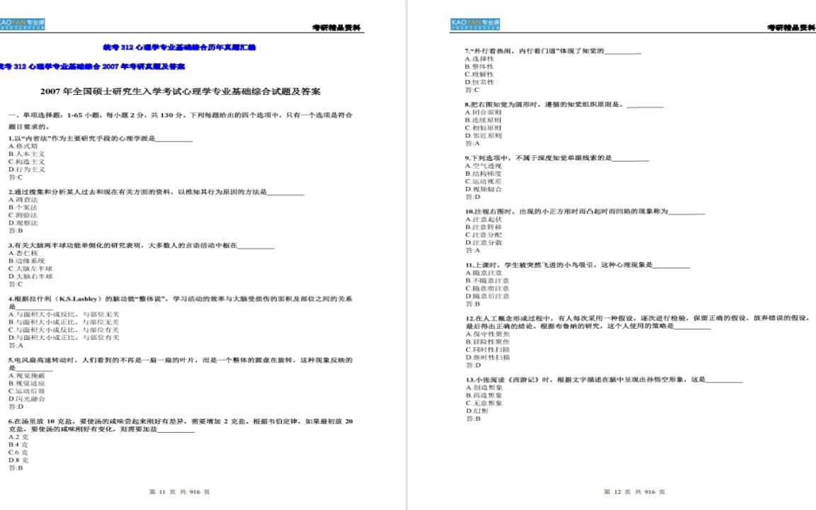 [图]【电子书】2023年南京大学312心理学专业基础综合考研精品资料