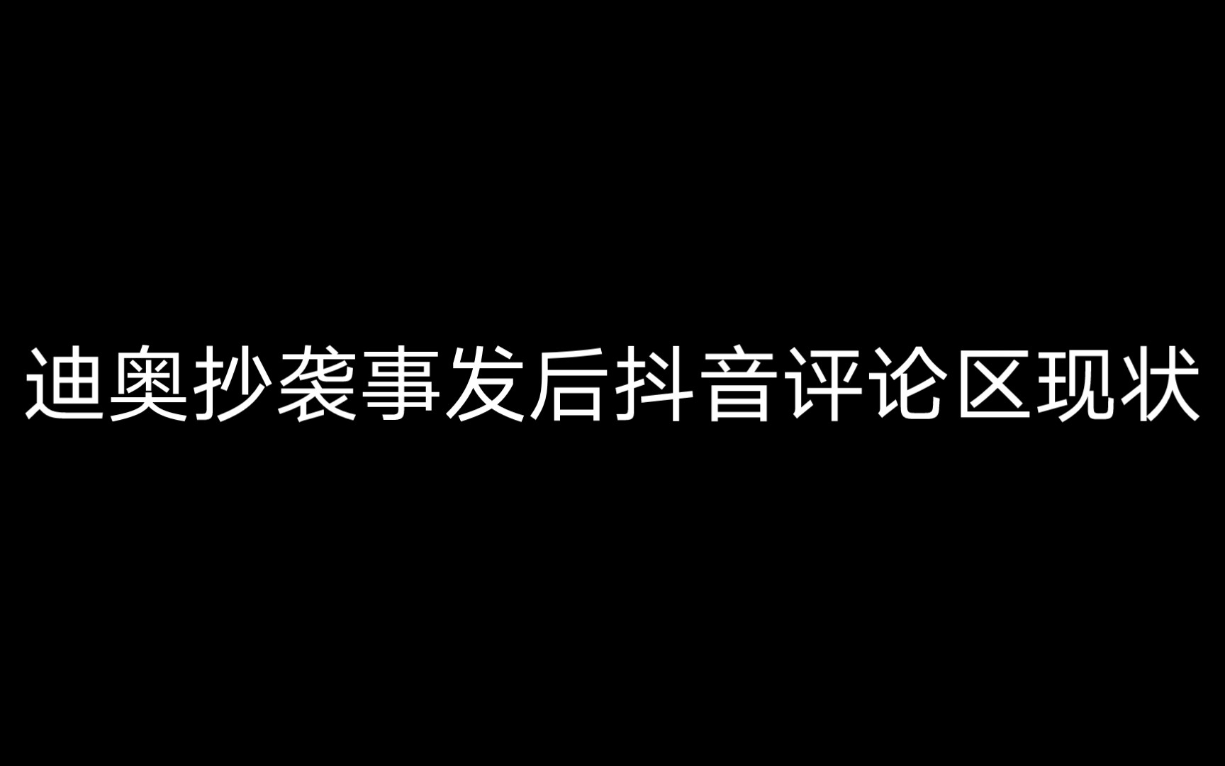 迪奥抄袭事发后抖音评论区现状哔哩哔哩bilibili