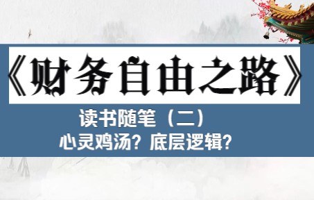 [图]心灵鸡汤？底层逻辑？《财务自由之路》读书随笔（2）