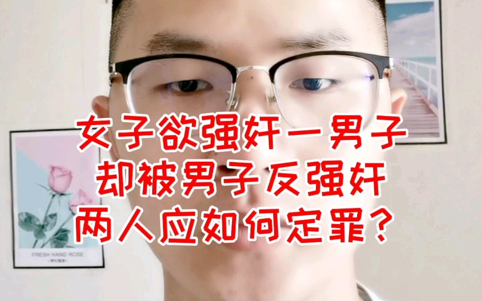 女子欲强奸男子,却被男子反强奸,两人该当何罪?哔哩哔哩bilibili