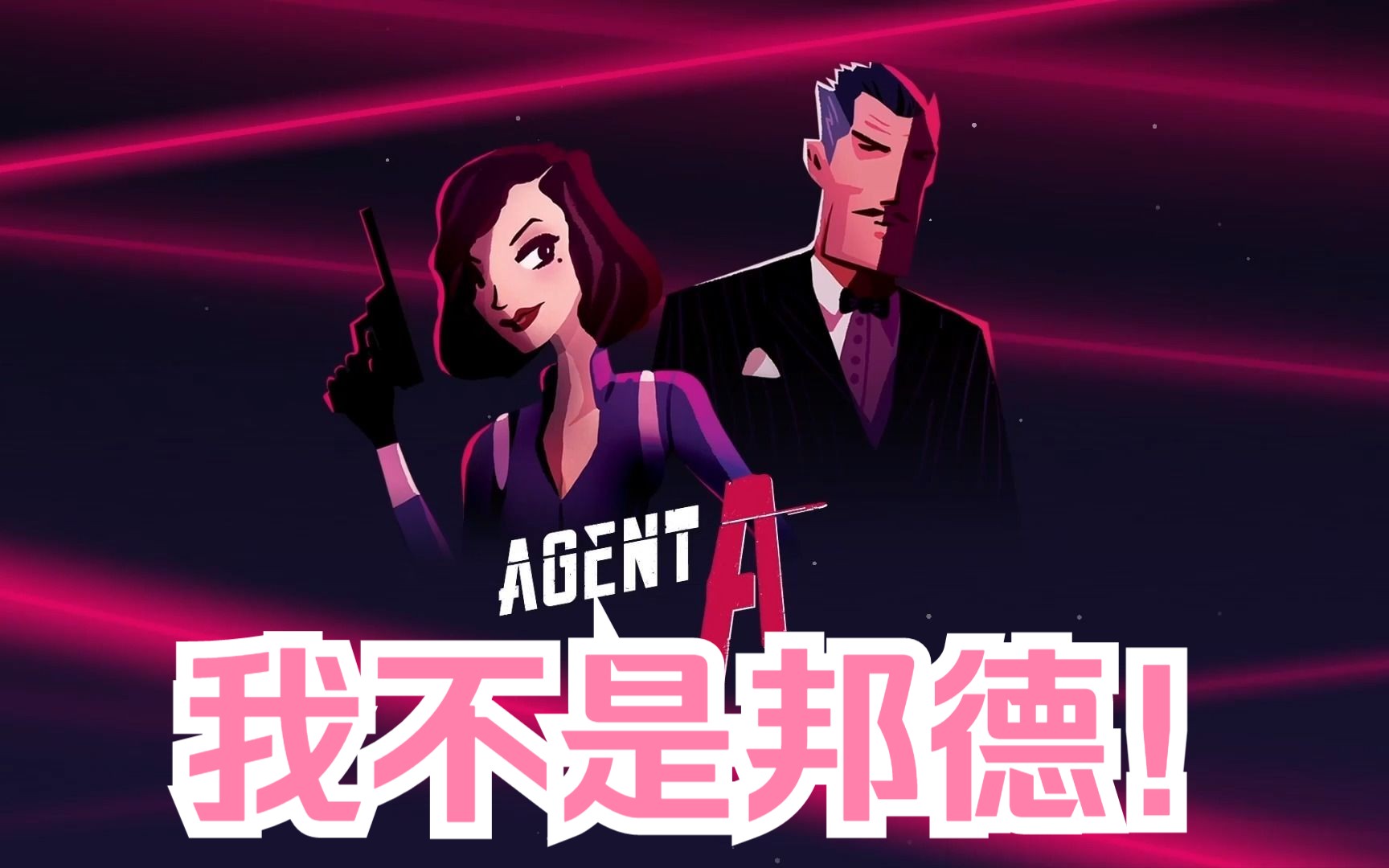 解谜游戏【agenta伪装游戏】第1章 特工大战女间谍