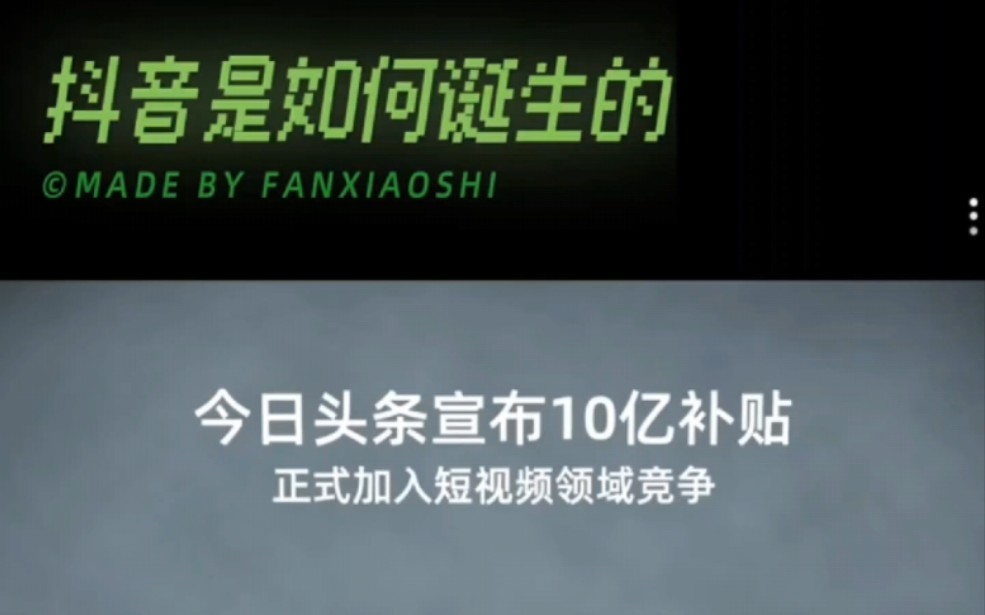 抖音是如何诞生的?抖音的前世今生...短视频作为一个全程中国人挖掘创造的需求并且席卷全球(字打不完,看简介)哔哩哔哩bilibili